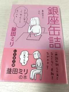 銀座缶詰 益田ミリ 幻冬舎文庫のサムネイル