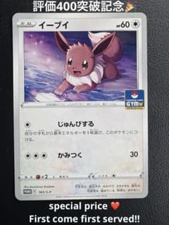 Thumbnail of 評価400突破記念⭐️ イーブイ【PROMO】163/S-P［プロモパック第5弾］