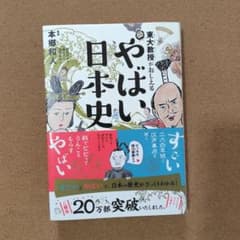 東大教授がおしえる やばい日本史のサムネイル