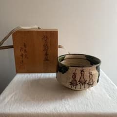 茶道具 田中源彦造 菊泉窯 織部 陶印 抹茶碗のサムネイル