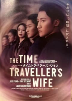 ミュージカル タイムトラベラーズ・ワイフ 公演チラシのサムネイル