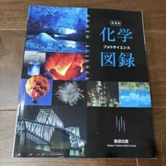 化学図録のサムネイル