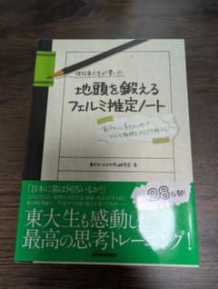 地頭を鍛えるフェルミ推定ノート 東大ケーススタディ研究会のサムネイル