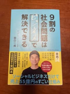 9割の社会問題はビジネスで解決できるのサムネイル