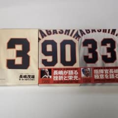 長嶋茂雄の時代 ビデオブック 全三巻セット 長嶋茂雄 ビデオブック 全3巻セット すべてビデオテープ付き - メルカリ