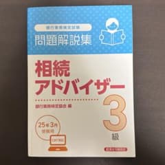相続アドバイザー3級 問題解説集 2025年3月受験用