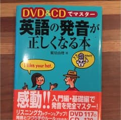 DVD & CDでマスター英語の発音が正しくなる本のサムネイル