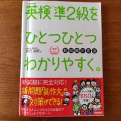 英検準2級をひとつひとつわかりやすく。(新試験対応版)のサムネイル