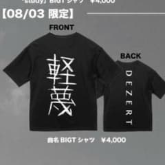 DEZERT 軽蔑 Tシャツのサムネイル