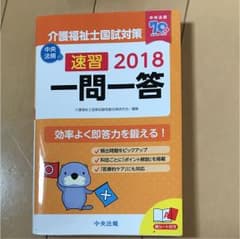 速習 一問一答 介護福祉士国試対策 2018のサムネイル