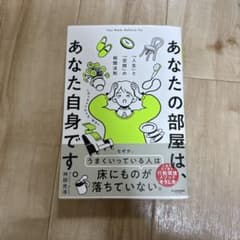あなたの部屋は、あなた自身です。のサムネイル