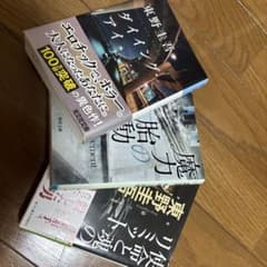 東野圭吾 文庫本 3冊セットのサムネイル