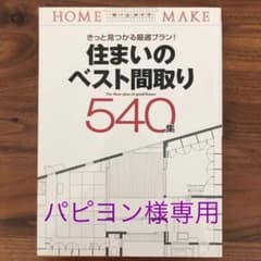パピヨン様専用　住まいのベスト間取り540集＆間取り357選　セットのサムネイル