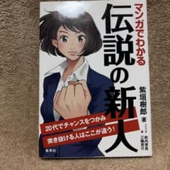 マンガでわかる 伝説の新人 20代でチャンスをつかみ突き抜ける人はここが違う!のサムネイル
