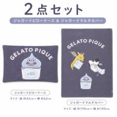 ジェラートピケ ドラゴンクエスト ドラクエ ジャガードマルチカバー ピローケースのサムネイル