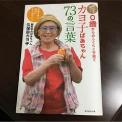 カヨ子ばあちゃんの73の言葉のサムネイル