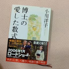 博士の愛した数式のサムネイル