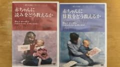 赤ちゃんに読みをどう教えるか・赤ちゃんに算数をどう教えるか グレンドーマンDVDのサムネイル