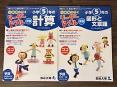 四谷大塚 リーダードリル 小学5年 計算 図形と文章題 2冊セットのサムネイル