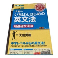 大岩のいちばんはじめ英文法【超基礎文法編】のサムネイル