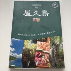 屋久島 島旅ガイド 学研のサムネイル