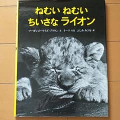 【おとーぷさん専用】ねむいねむいちいさなライオンのサムネイル