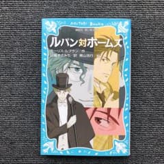 ルパン対ホームズ (新装版)のサムネイル