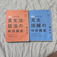 関正生 英文法・読解特別講座 セットのサムネイル