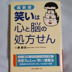 笑いは心と脳の処方せんのサムネイル
