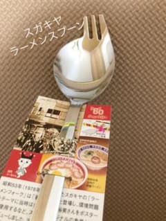 スガキヤスプーン 60周年 ラーメンフォークのサムネイル
