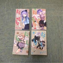 だがしかし 1-4巻 マンガ本のサムネイル