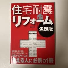 住宅耐震リフォーム決定版のサムネイル