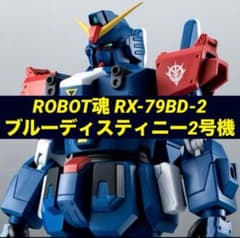 【新品未開封】 ROBOT魂 ＜SIDE MS＞ ブルーディスティニー2号機