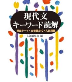 現代文キーワード読解のサムネイル