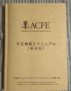 CFE 公認不正検査士 不正検査士マニュアル要約版 - メルカリ