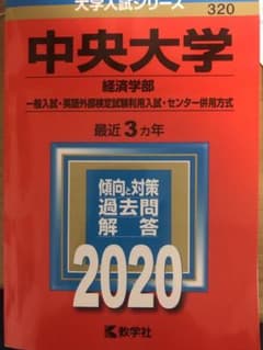 中央大学(経済学部―一般入試・英語外部検定試験利用入試・センター併用方式)のサムネイル