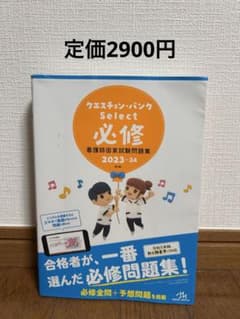 クエスチョン・バンクSelect必修 : 看護師国家試験問題集. 2023のサムネイル