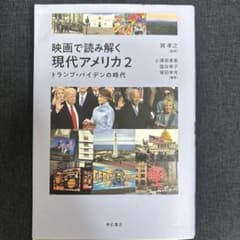 映画で読み解く現代アメリカ2 トランプ・バイデンの時代のサムネイル