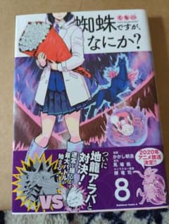 蜘蛛ですが、何か？８．９．１０巻のサムネイル
