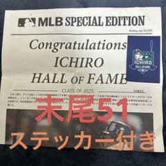 イチロー 米野球界殿堂入り 号外新聞　末尾51 ステッカー付き イチロー 米野球界殿堂入り 号外新聞 末尾51 ステッカー付き