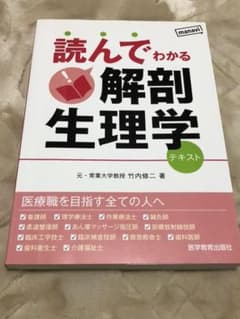 読んでわかる解剖生理学 : テキストのサムネイル