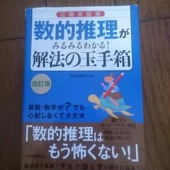 公務員試験 数的推理がみるみるわかる！解法の玉手箱のサムネイル