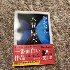 人間標本 湊かなえ 角川文庫のサムネイル