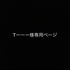 Tーーー様専用のサムネイル
