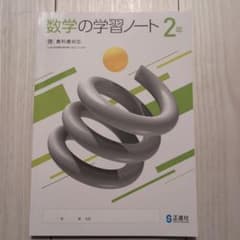 数学の学習ノート 2年 教科書対応のサムネイル