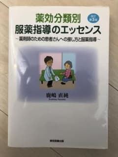 薬効分類別　服薬指導のエッセンス　改訂第3版のサムネイル