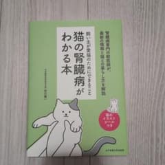 猫の腎臓病がわかる本のサムネイル