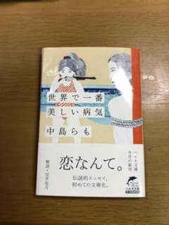世界で一番美しい病気のサムネイル
