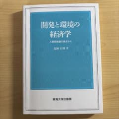 開発と環境の経済学 人間開発論の視点からのサムネイル