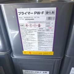 プライマー PW-Fのサムネイル